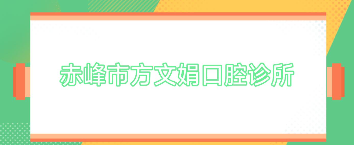 赤峰市方文娟口腔诊所