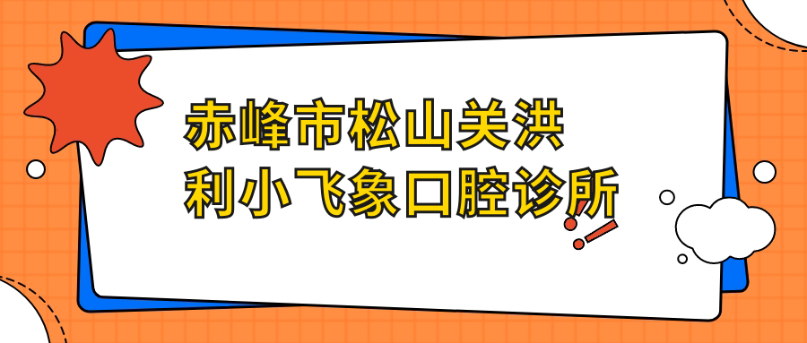赤峰市松山关洪利小飞象口腔诊所