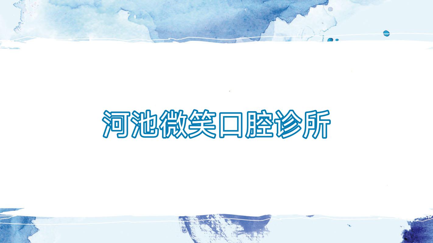 河池微笑口腔诊所