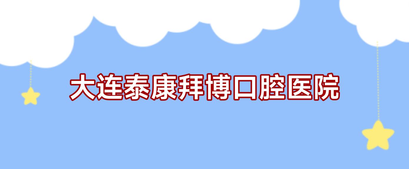 大连泰康拜博口腔医院