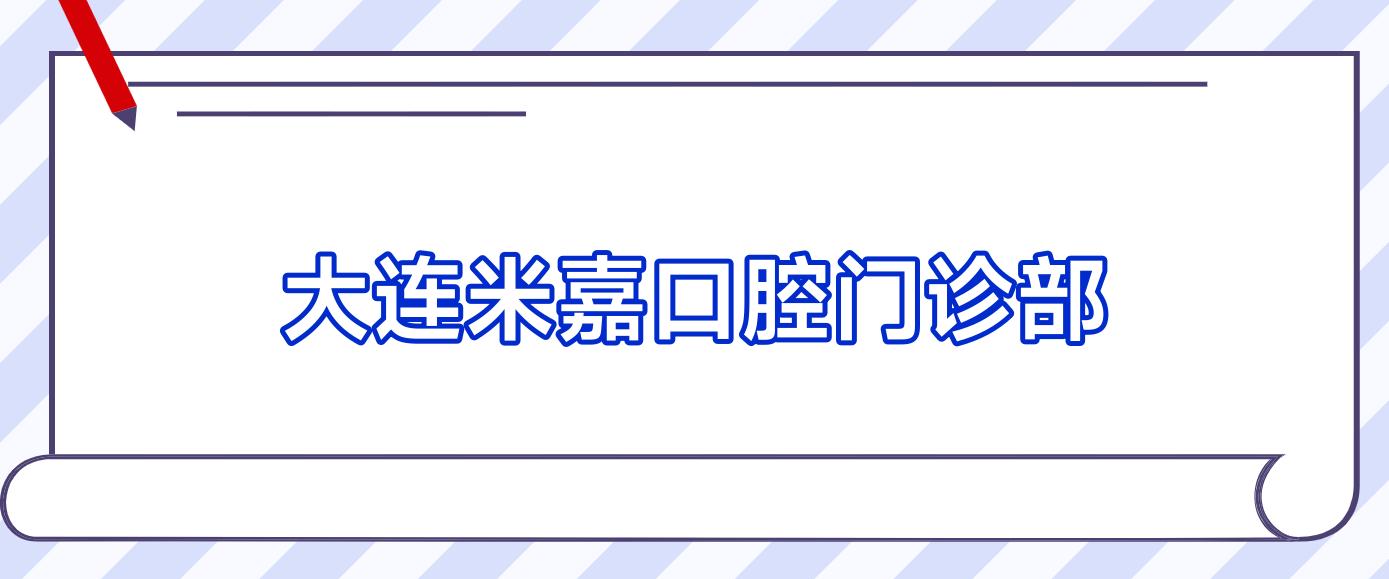 大连米嘉口腔门诊部