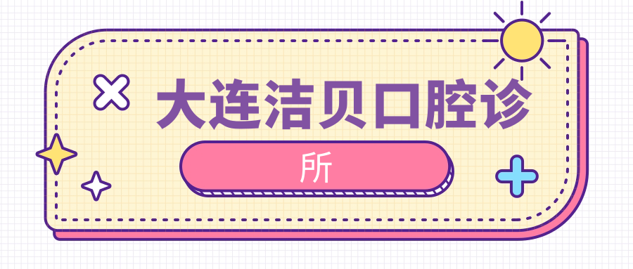 大连洁贝口腔诊所