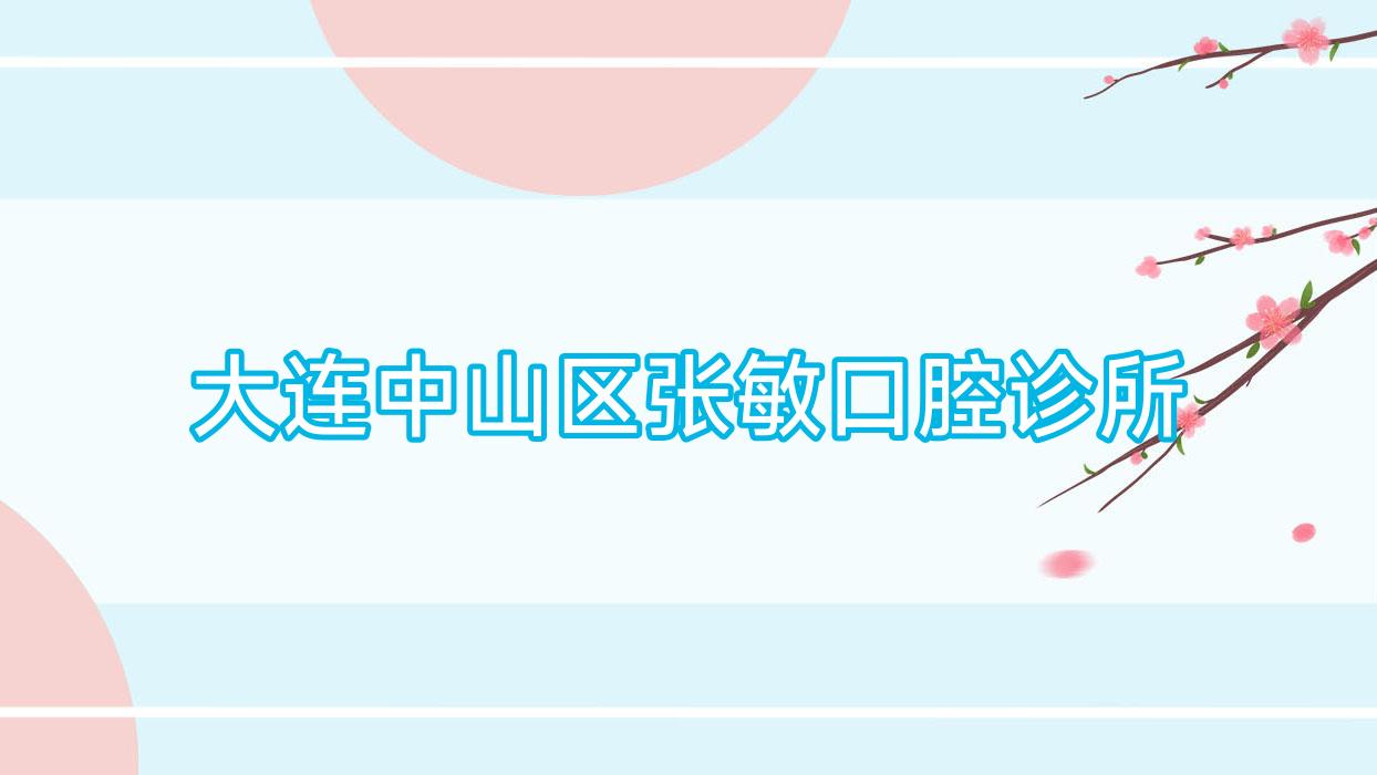 大连中山区张敏口腔诊所