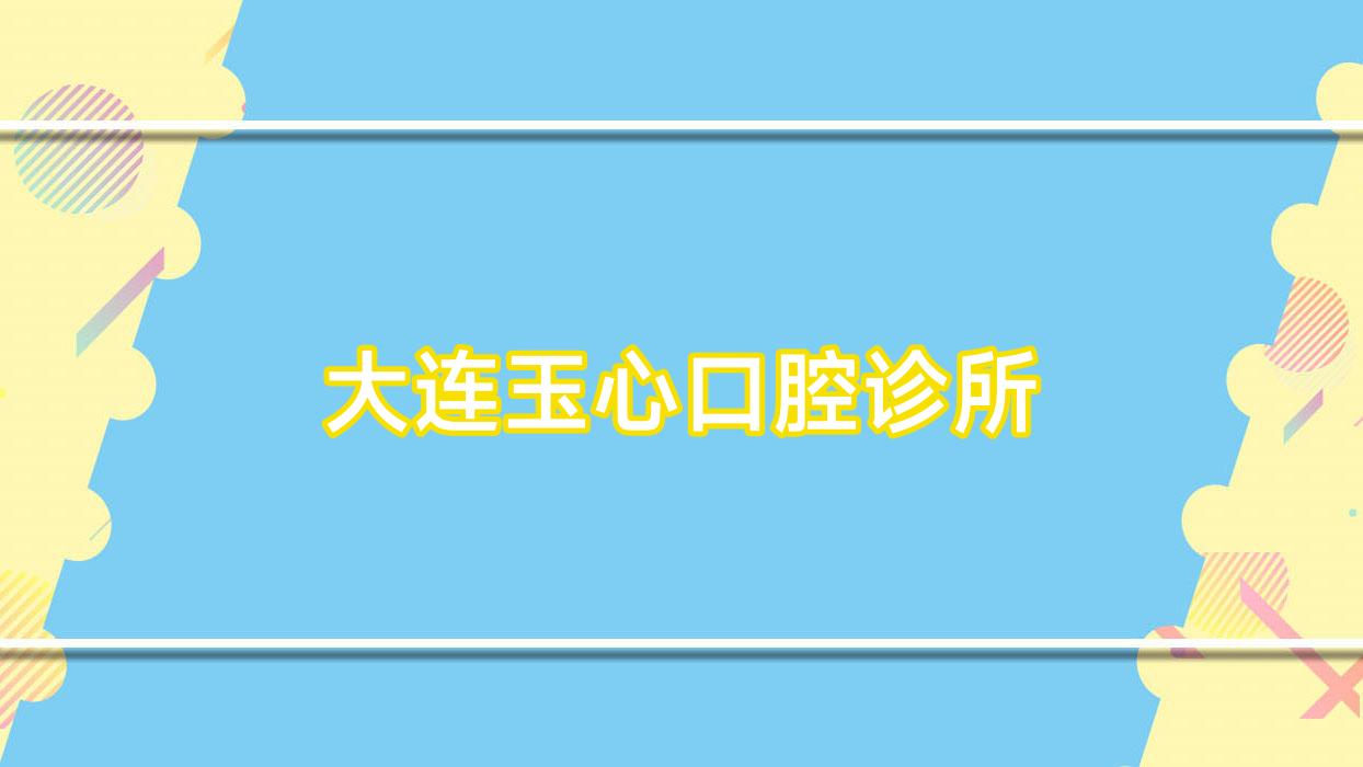 大连玉心口腔诊所