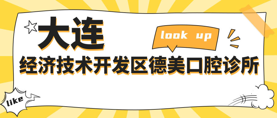 大连经济技术开发区德美口腔诊所