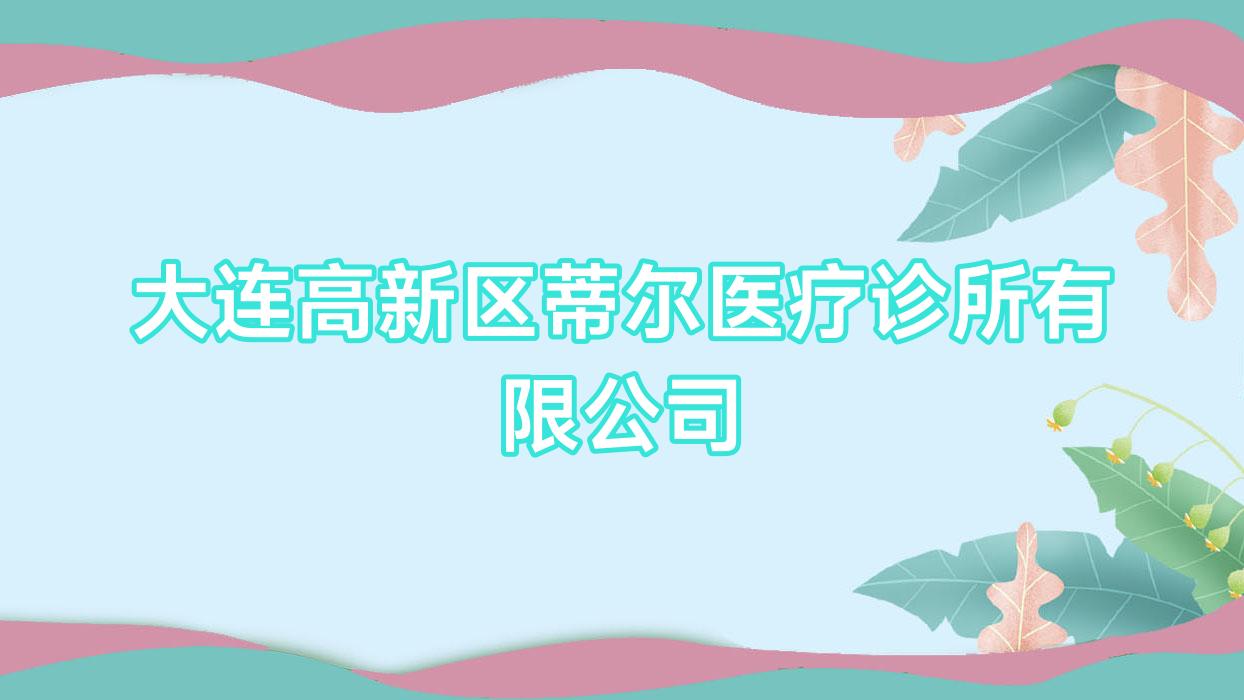 大连高新区蒂尔医疗诊所有限公司