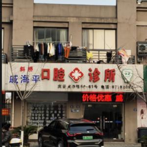 海宁斜桥戚海平口腔