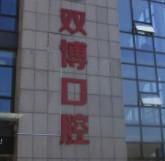 双博口腔