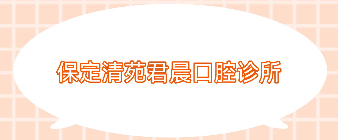 保定清苑君晨口腔诊所