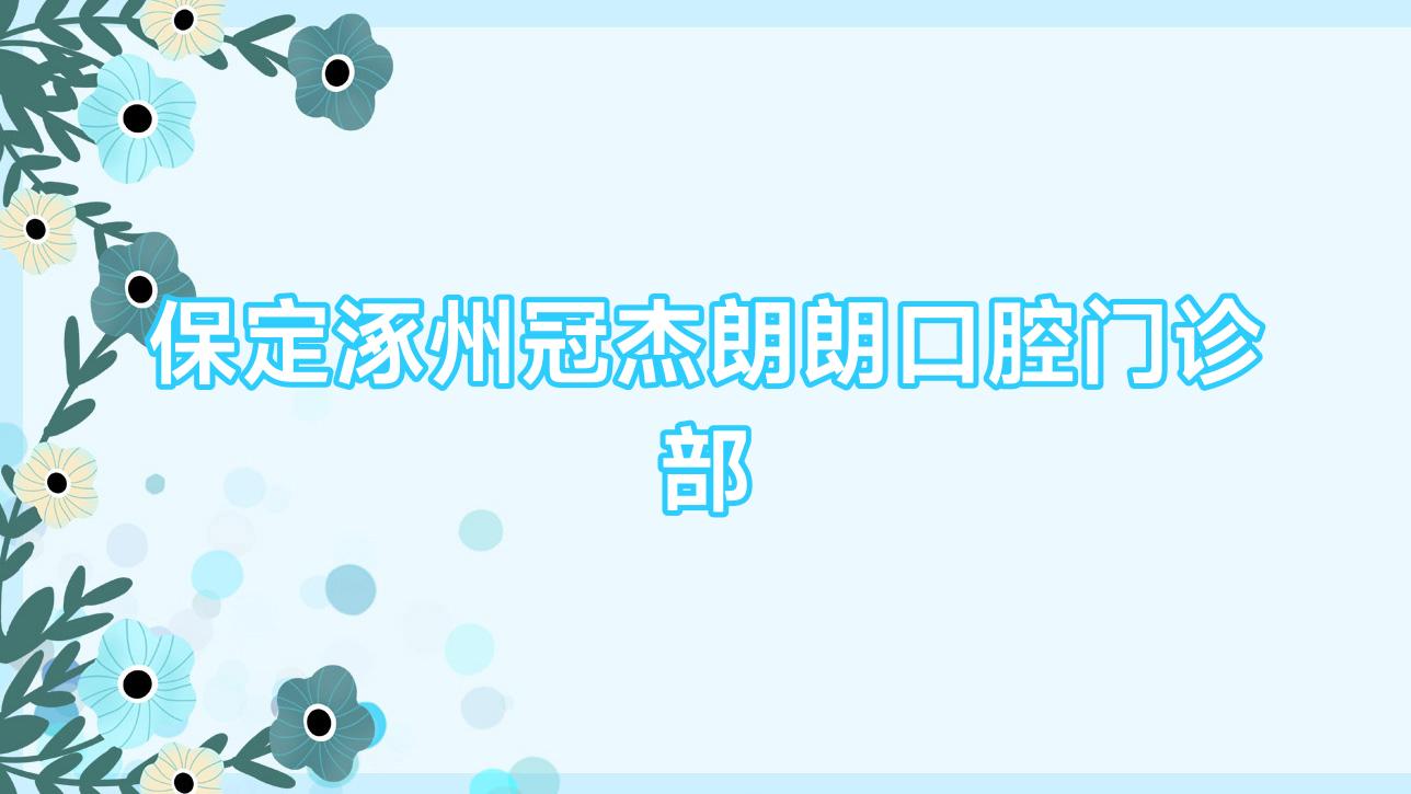保定涿州冠杰朗朗口腔门诊部