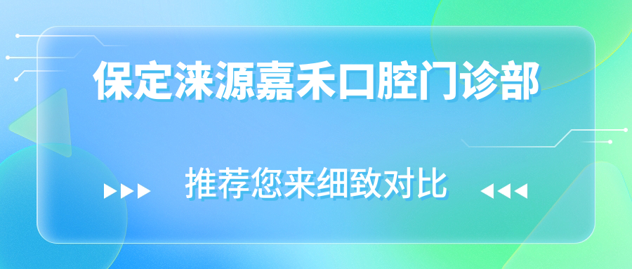 保定涞源嘉禾口腔门诊部