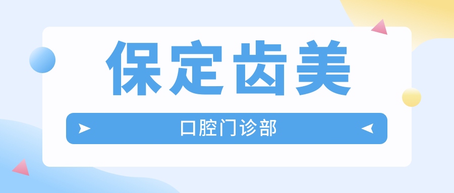 保定齿美口腔门诊部
