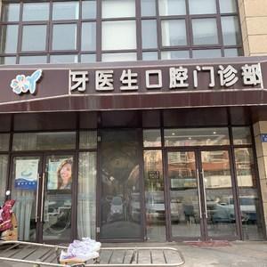 牙医生口腔
