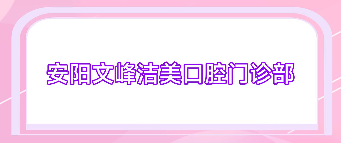 安阳文峰洁美口腔门诊部
