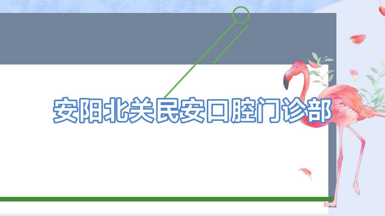 安阳北关民安口腔门诊部