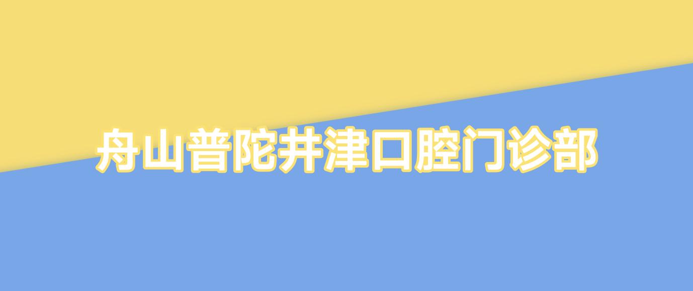 舟山普陀井津口腔门诊部