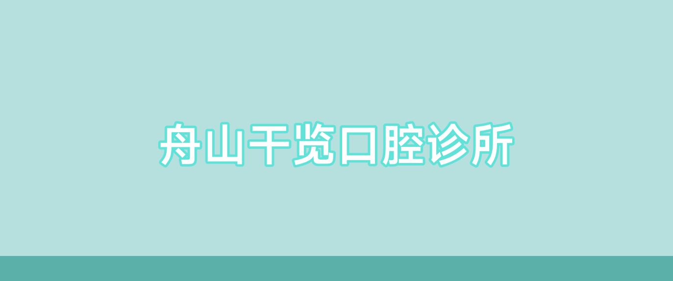 舟山干览口腔诊所