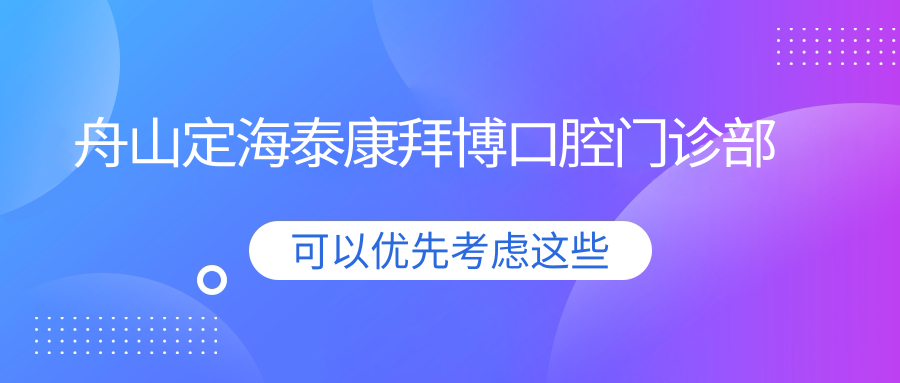 舟山定海泰康拜博口腔门诊部