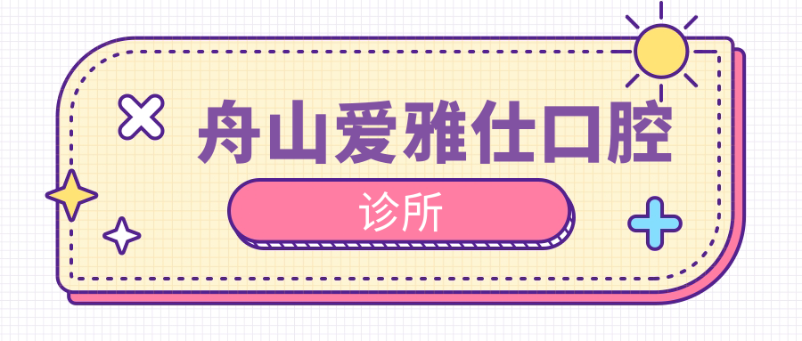 舟山爱雅仕口腔诊所