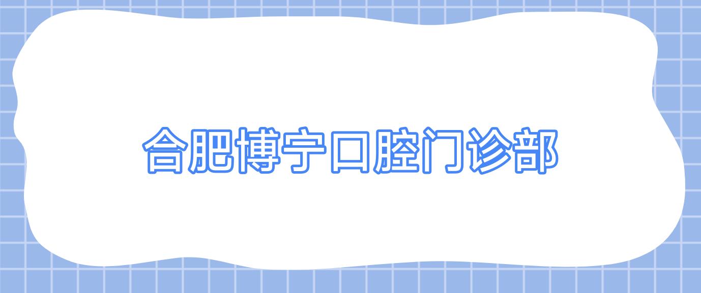 合肥博宁口腔门诊部