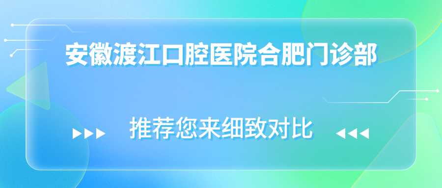 安徽渡江口腔医院合肥门诊部