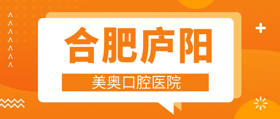 合肥庐阳美奥口腔医院