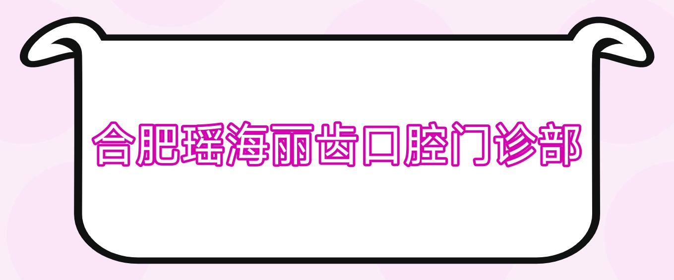 合肥瑶海丽齿口腔门诊部