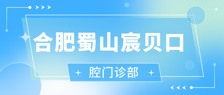 合肥蜀山宸贝口腔门诊部