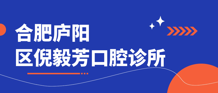 合肥庐阳区倪毅芳口腔诊所