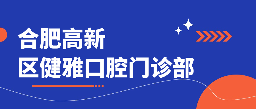 合肥高新区健雅口腔门诊部