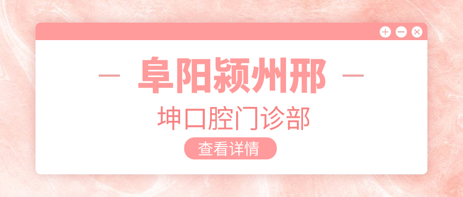 阜阳颍州邢坤口腔门诊部