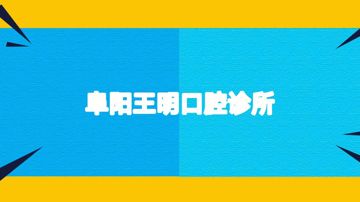 阜阳王明口腔诊所