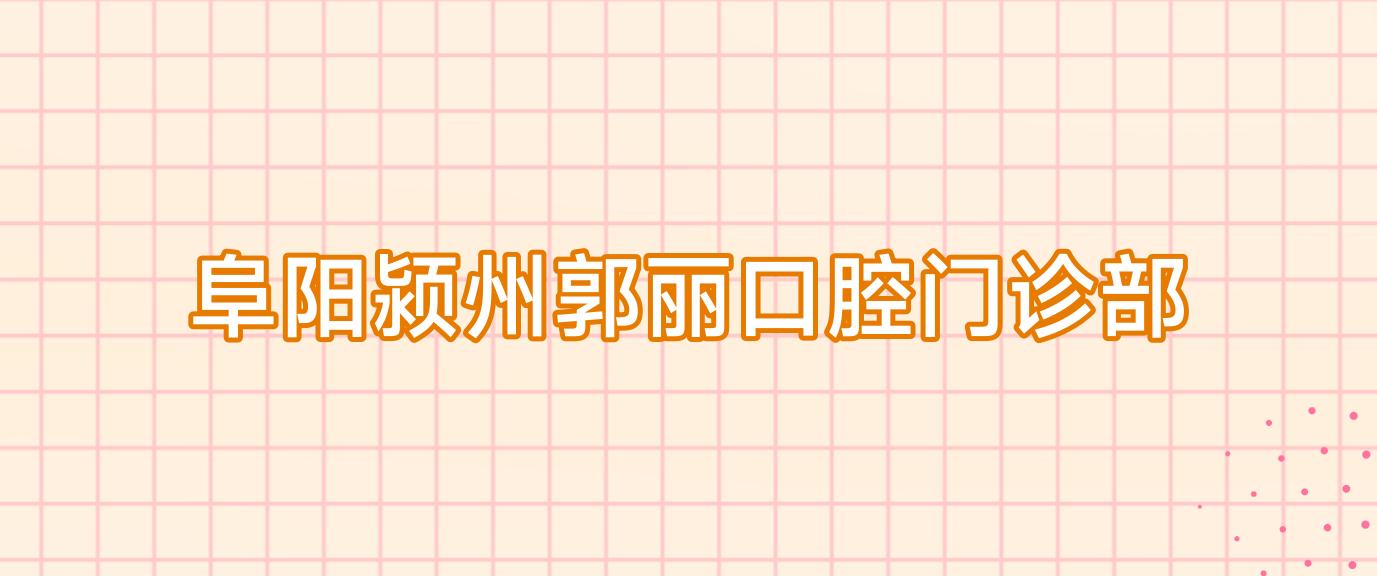 阜阳颍州郭丽口腔门诊部