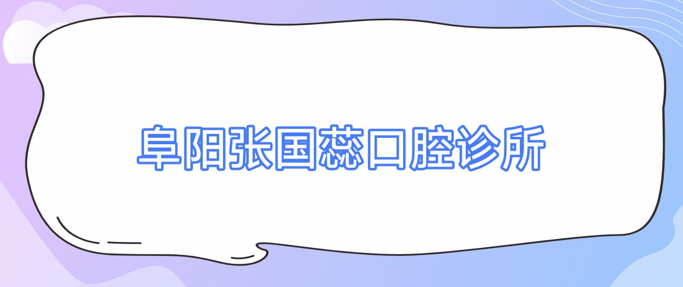 阜阳张国蕊口腔诊所