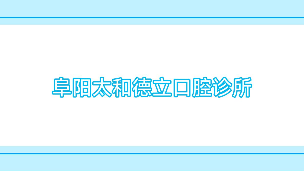 阜阳太和德立口腔诊所