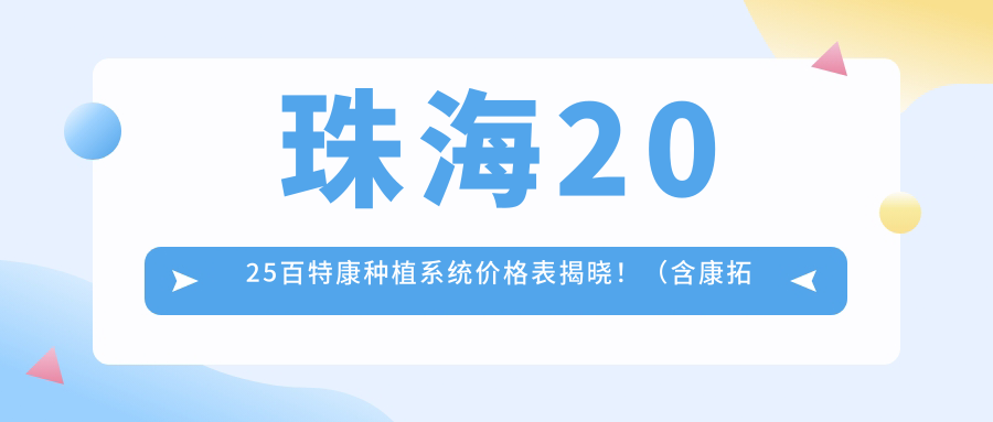 珠海2025百特康种植系统价格表揭晓!(含康拓钛种植体/莱顿BLB种植体费用价目表)