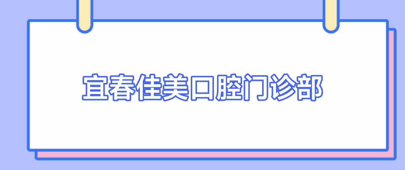 宜春佳美口腔门诊部