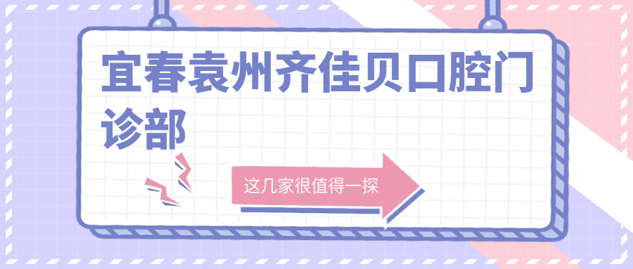 宜春袁州齐佳贝口腔门诊部