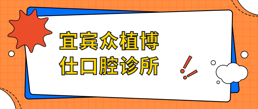 宜宾众植博仕口腔诊所