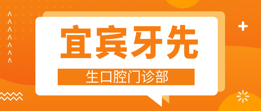 宜宾牙先生口腔门诊部