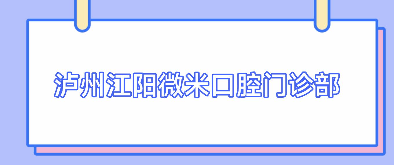 泸州江阳微米口腔门诊部