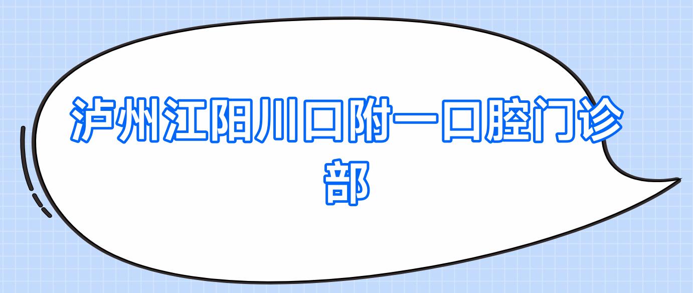 泸州江阳川口附一口腔门诊部