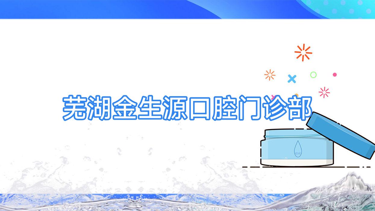 芜湖金生源口腔门诊部