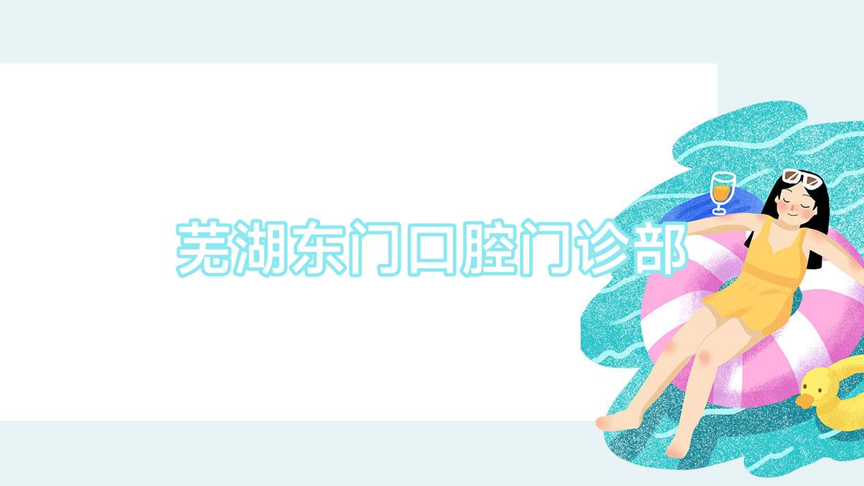 芜湖东门口腔门诊部