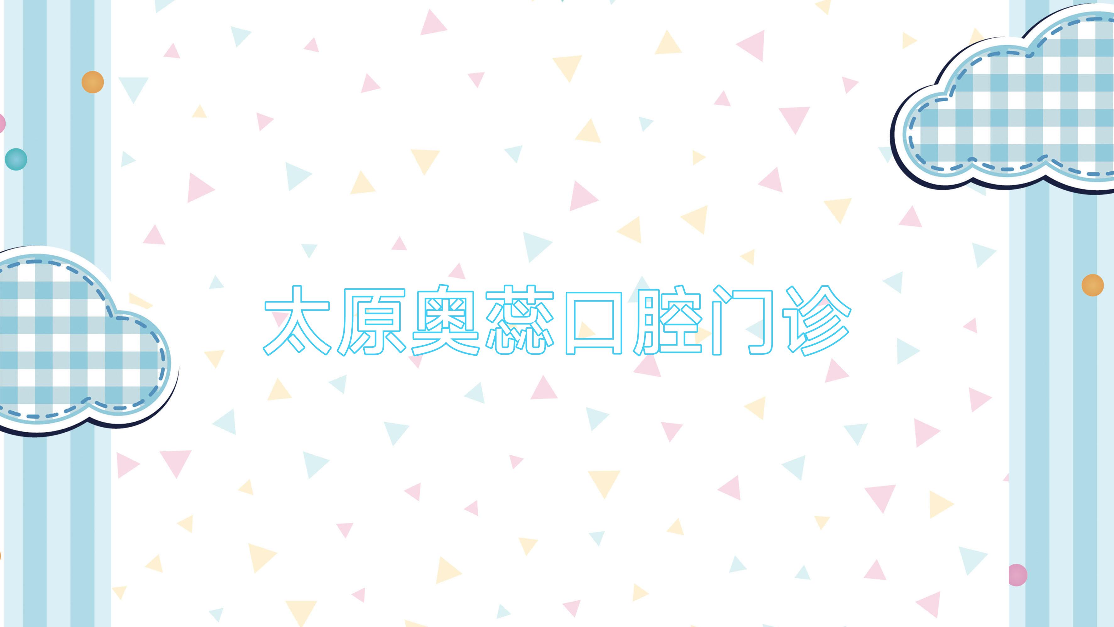 太原奥蕊口腔门诊