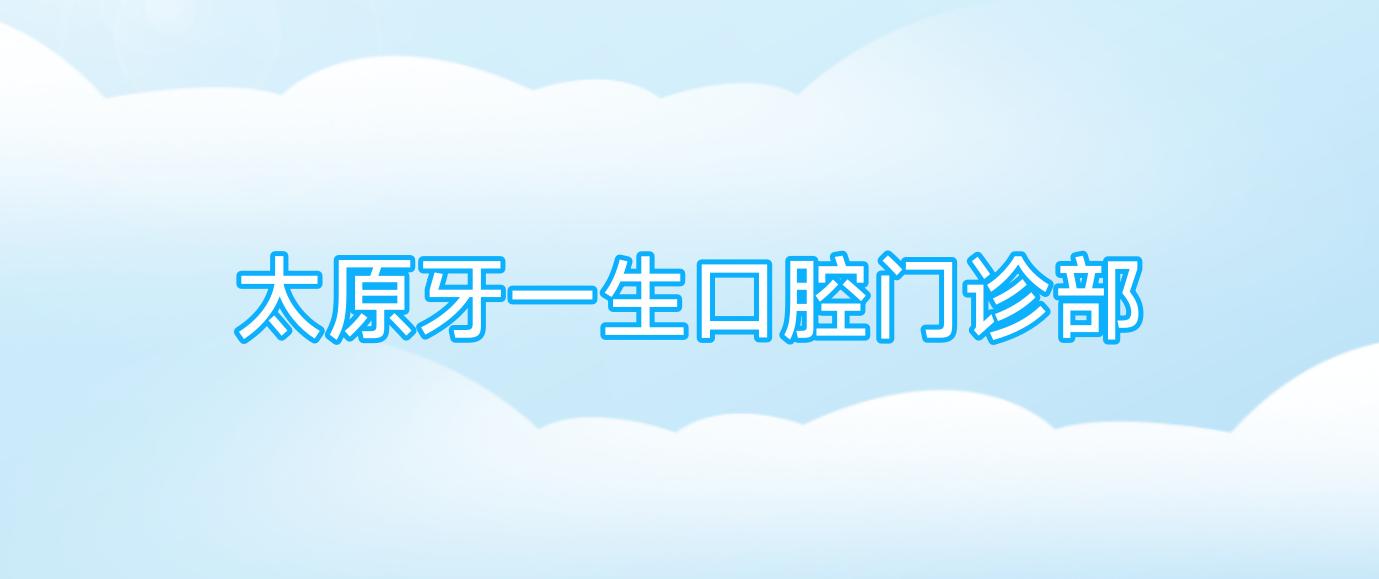 太原牙一生口腔门诊部