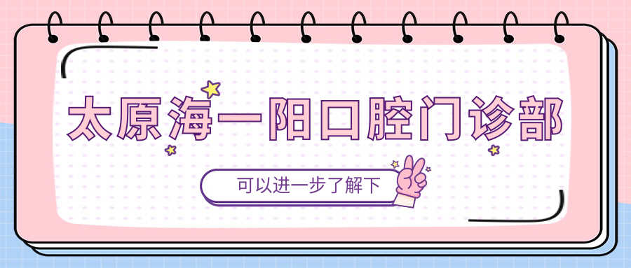太原海一阳口腔门诊部
