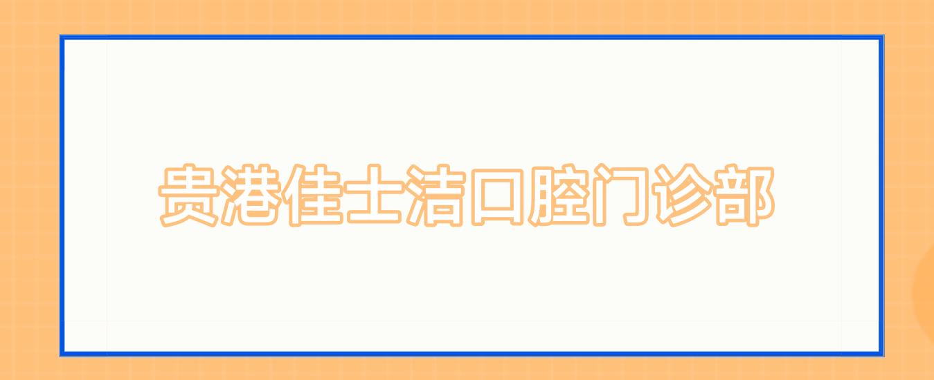 贵港佳士洁口腔门诊部