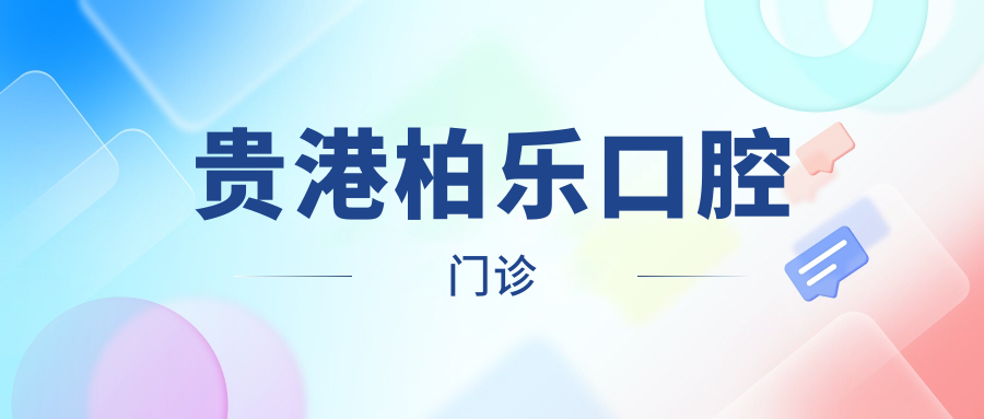 贵港柏乐口腔门诊