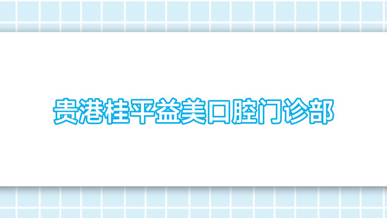 贵港桂平益美口腔门诊部